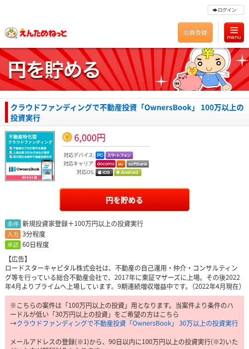 クラウドファンディングで不動産投資「OwnersBook」 100万以上の投資実行の過去最高画像（えんためねっと・2026年6月9日）