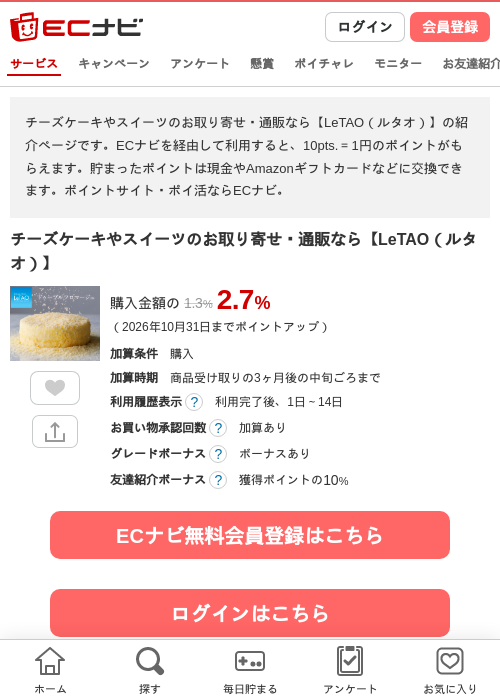 チーズケーキなら小樽洋菓子LeTAO（ルタオ）の掲載記録画像（ECナビ・2026年9月16日）