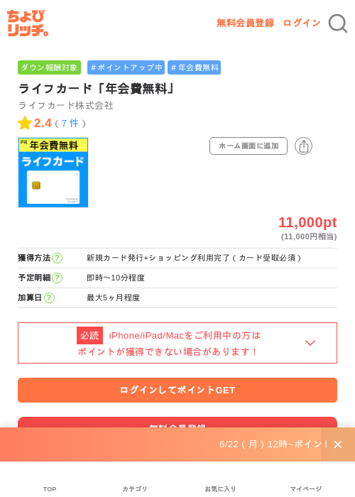 ライフカード「年会費無料」の掲載記録画像（ちょびリッチ・2026年6月26日）