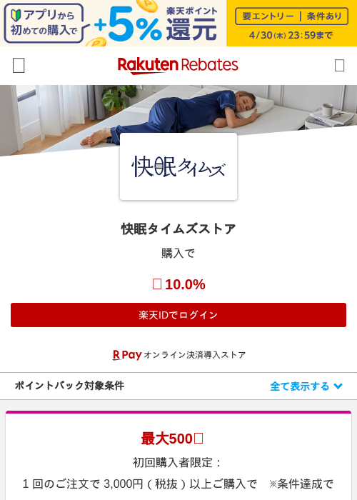 快眠タイムズストアの過去最高画像（楽天リーベイツ・2026年4月27日）