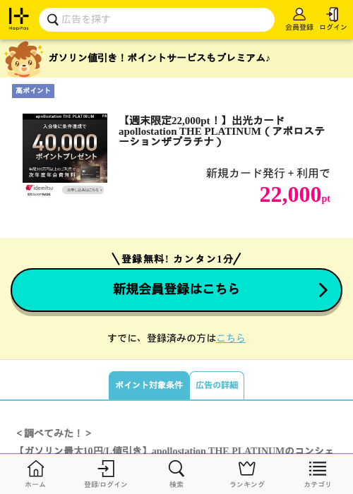 【週末限定22,000pt！】出光カード apollostation THE PLATINUM（アポロステーションザプラチナ）の掲載記録画像（ハピタス・2026年9月12日）