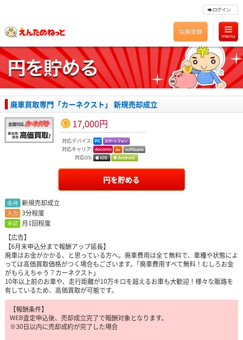廃車買取専門「カーネクスト」 新規売却成立の掲載記録画像（えんためねっと・2026年6月10日）