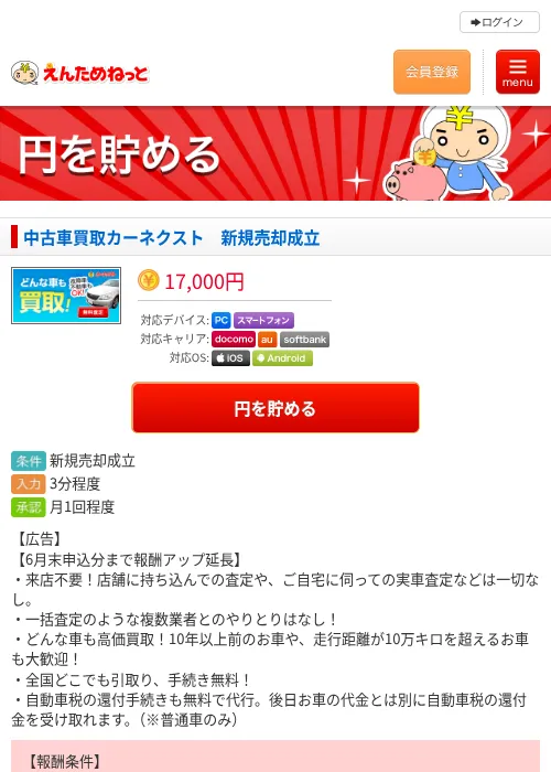 中古車買取カーネクスト　新規売却成立の掲載記録画像（えんためねっと・2026年6月10日）