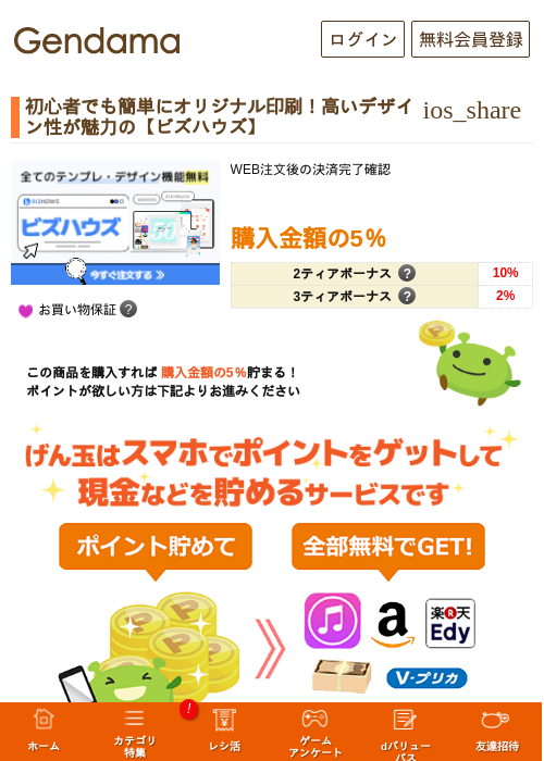 初心者でも簡単にオリジナル印刷！高いデザイン性が魅力の【ビズハウズ】の掲載記録画像（げん玉・2026年5月7日）