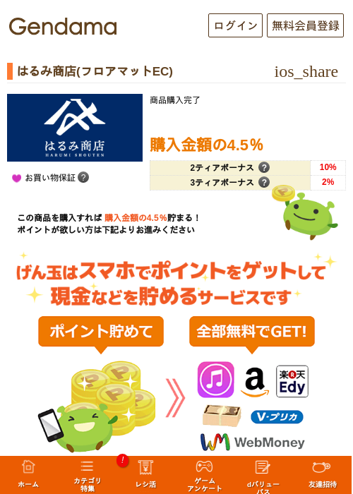 はるみ商店(フロアマットEC)の掲載記録画像（げん玉・2026年5月7日）