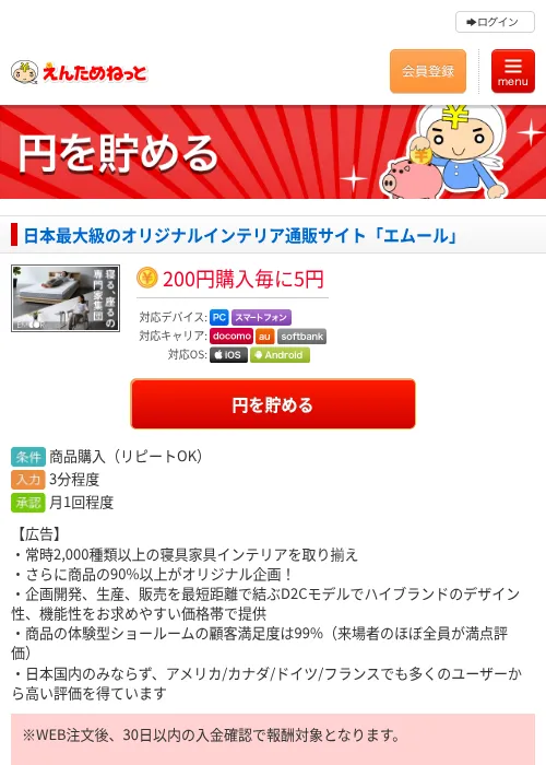 日本最大級のオリジナルインテリア通販サイト「エムール」の掲載記録画像（えんためねっと・2026年6月10日）