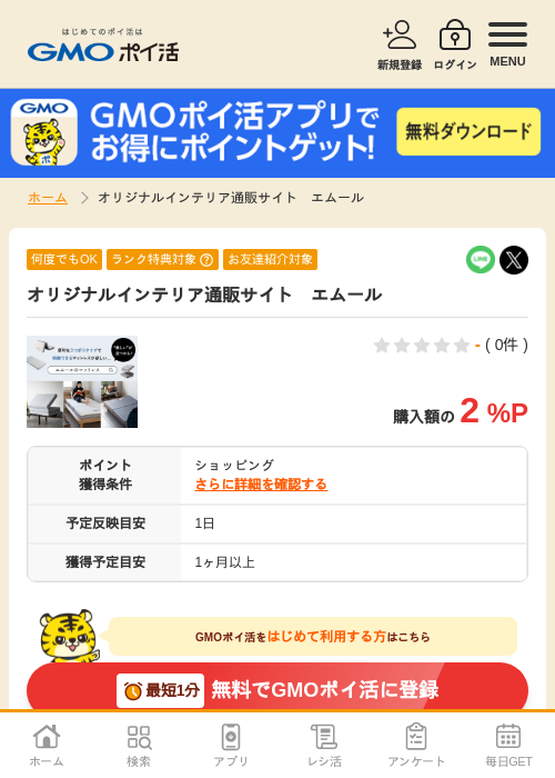インテリアの過去最高画像（GMOポイ活・2026年4月6日）