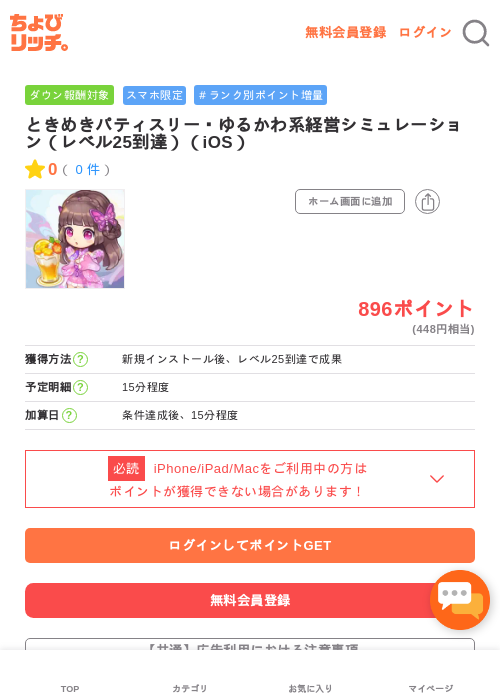 ときめきパティスリー・ゆるかわ系経営シミュレーション（レベル25到達）（iOS）の過去最高画像（ちょびリッチ・2026年5月1日）