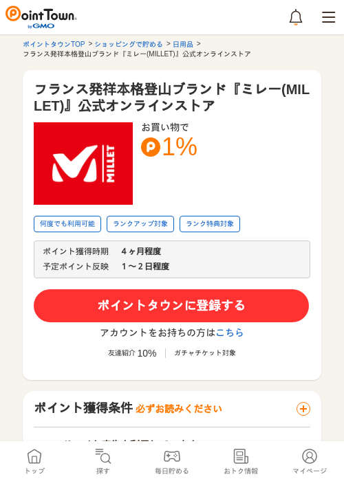 フランス発祥本格登山ブランド『ミレー(MILLET)』公式オンラインストアの過去最高画像（ポイントタウン・2026年5月24日）