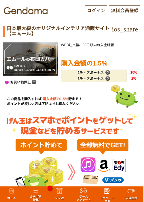 日本最大級のオリジナルインテリア通販サイト【エムール】の掲載記録画像（げん玉・2026年5月7日）