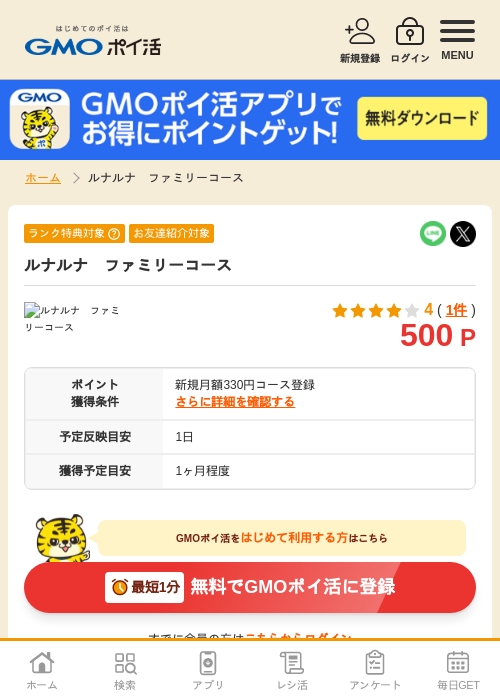 ルナルナ ファミリーコースの過去最高画像（GMOポイ活・2026年4月9日）