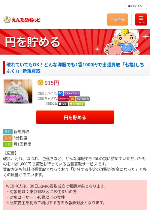 破れていてもOK！どんな洋服でも1袋1000円で出張買取「七福(しちふく)」 新規買取の掲載記録画像（えんためねっと・2026年6月10日）
