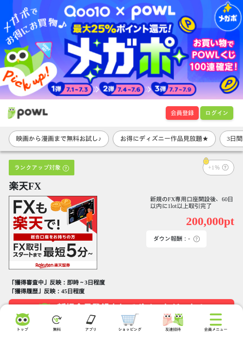 楽天FXの掲載記録画像（Powl・2026年7月1日）