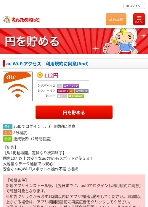 au Wi-Fiアクセス　利用規約に同意(And)の掲載記録画像（えんためねっと・2026年8月5日）
