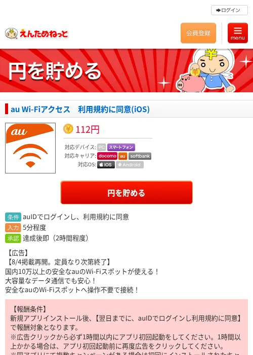au Wi-Fiアクセス　利用規約に同意(iOS)の掲載記録画像（えんためねっと・2026年8月5日）