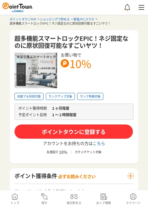 超多機能スマートロックEPIC！ネジ固定なのに原状回復可能なすごいヤツ！の過去最高画像（ポイントタウン・2026年6月4日）