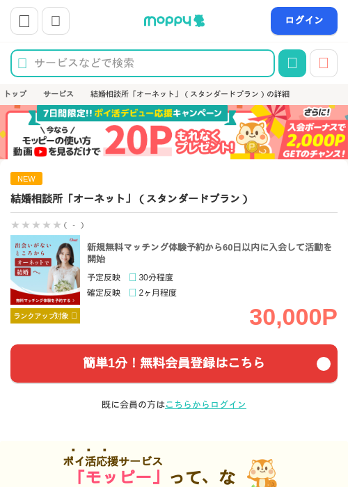 結婚相談所「オーネット」（スタンダードプラン）の掲載記録画像（モッピー・2026年10月15日）