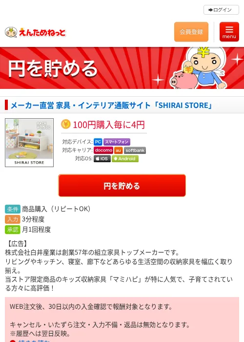 メーカー直営 家具・インテリア通販サイト「SHIRAI STORE」の掲載記録画像（えんためねっと・2026年6月10日）