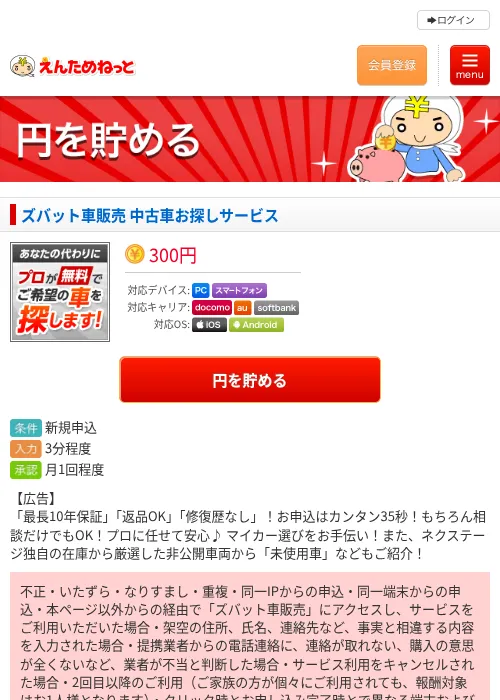 ズバット車販売 中古車お探しサービスの掲載記録画像(えんためねっと・2026年6月10日)