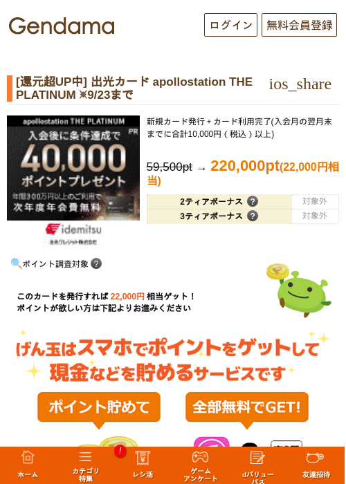 [還元超UP中] 出光カード apollostation THE PLATINUM ※9/23までの掲載記録画像（げん玉・2026年9月19日）