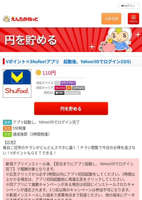 Vポイント×Shufoo!アプリ　起動後、Yahoo!IDでログイン(iOS)の過去最高画像（えんためねっと・2026年6月8日）