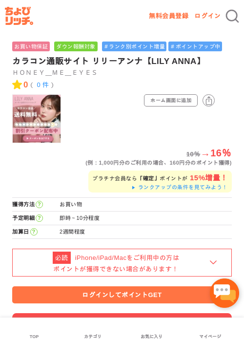カラコン通販サイト リリーアンナ【LILY ANNA】の過去最高画像（ちょびリッチ・2026年5月2日）