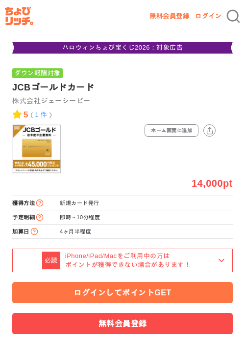 JCBゴールドカードの掲載記録画像(ちょびリッチ・2026年10月23日)