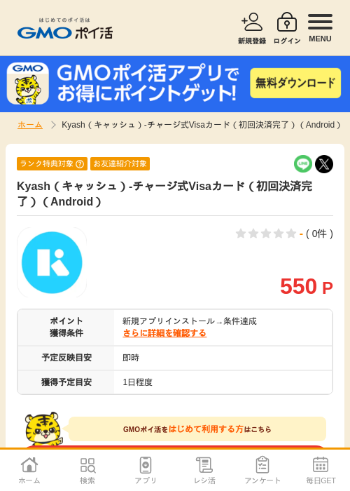 Kyash（キャッシュ）-チャージ式Visaカード（初回決済完了）（Android）の過去最高画像（GMOポイ活・2026年5月22日）