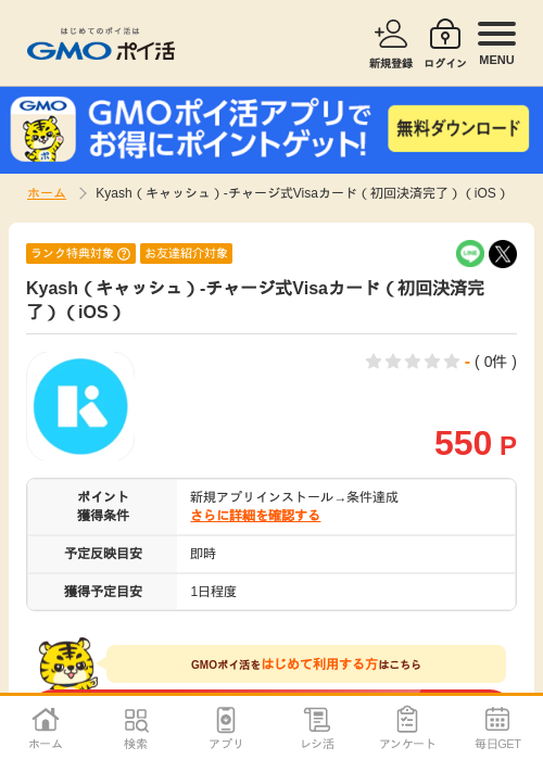 Kyash（キャッシュ）-チャージ式Visaカード（初回決済完了）（iOS）の過去最高画像（GMOポイ活・2026年5月22日）