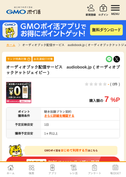 オーディオブック配信サービス　audiobook.jp（オーディオブックドットジェイピー）の過去最高画像（GMOポイ活・2026年4月6日）
