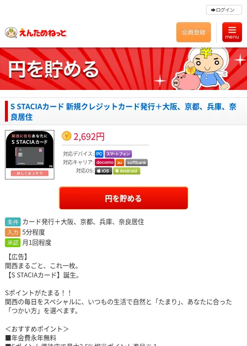 S STACIAカード 新規クレジットカード発行＋大阪、京都、兵庫、奈良居住の過去最高画像（えんためねっと・2026年6月10日）