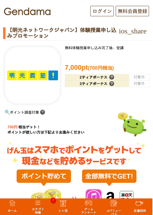 【明光ネットワークジャパン】体験授業申し込みプロモーションの過去最高画像（げん玉・2026年5月8日）