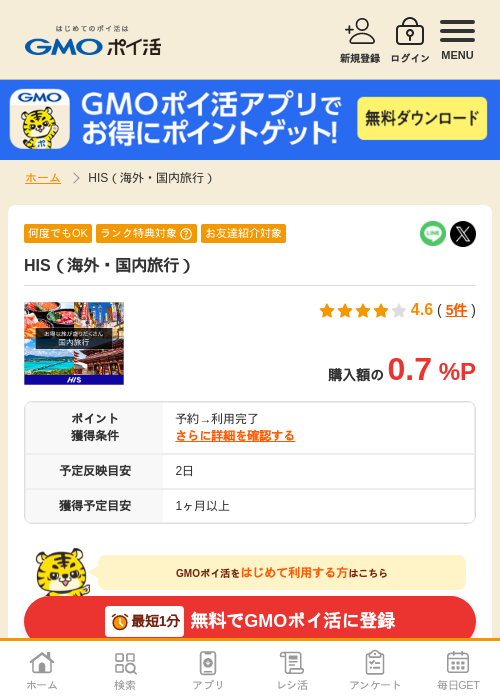 Hisの過去最高画像（GMOポイ活・2026年4月5日）