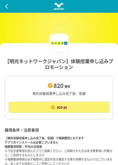 【明光ネットワークジャパン】体験授業申し込みプロモーションの掲載記録画像（ワラウ（SKYFLAG）・2026年8月9日）