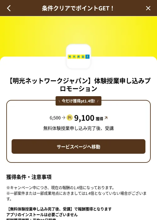 【明光ネットワークジャパン】体験授業申し込みプロモーションの掲載記録画像(げん玉(SKYFLAG)・2026年8月9日)