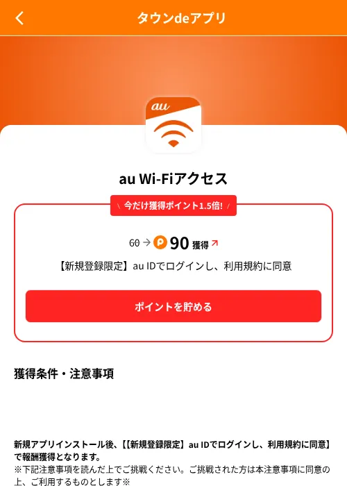 au Wi-Fiアクセスの掲載記録画像（ポイントタウン（SKYFLAG）・2026年8月9日）