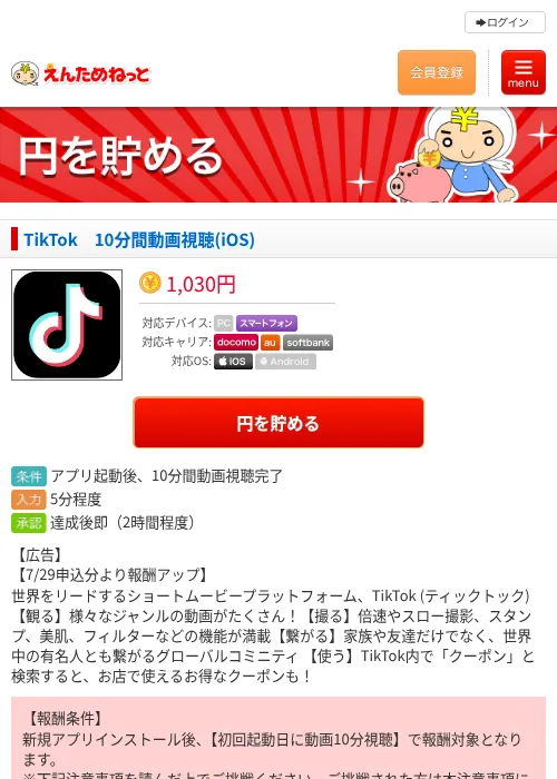 TikTok　10分間動画視聴(iOS)の掲載記録画像（えんためねっと・2026年7月29日）