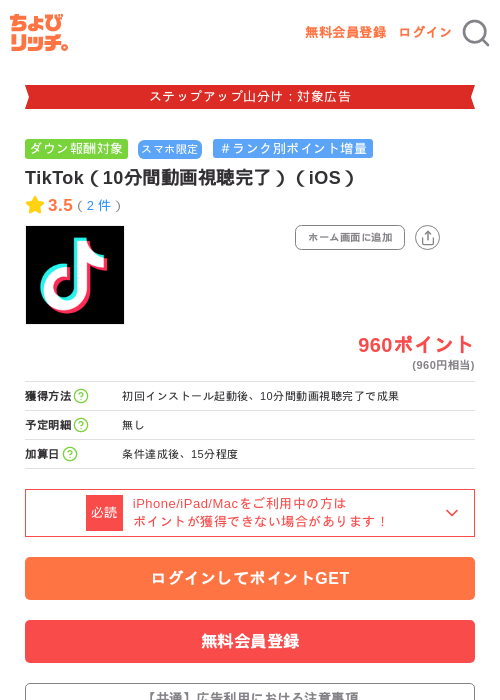 TikTok(10分間動画視聴完了)(iOS)の掲載記録画像(ちょびリッチ・2026年9月3日)