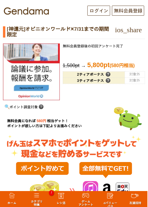 [神還元]オピニオンワールドの掲載記録画像（げん玉・2026年7月29日）