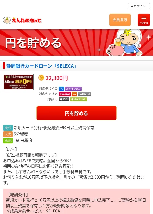 静岡銀行カードローン「SELECA」の掲載記録画像（えんためねっと・2026年8月21日）