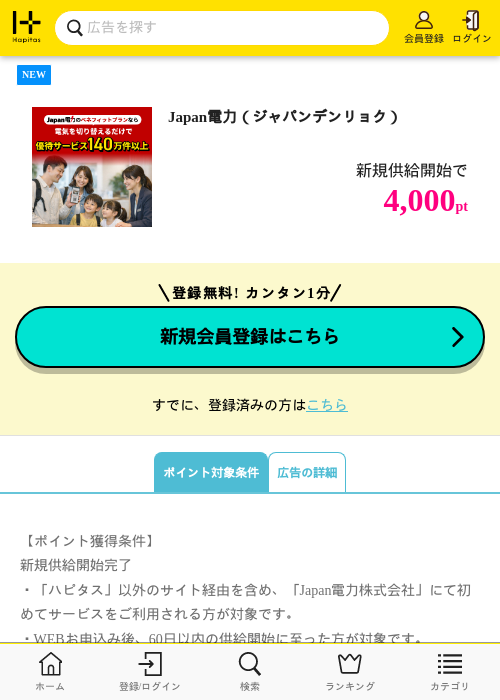 Japan電力（ジャパンデンリョク）の掲載記録画像（ハピタス・2026年10月1日）