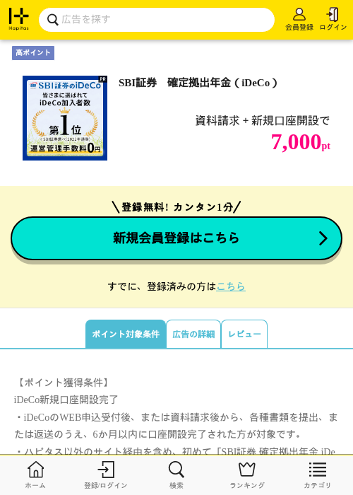 SBI証券　確定拠出年金（iDeCo）の掲載記録画像（ハピタス・2026年8月6日）