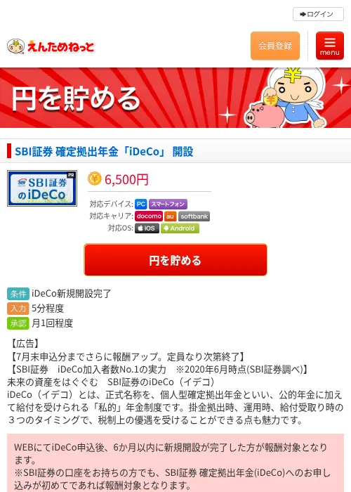 SBI証券 確定拠出年金「iDeCo」 開設の掲載記録画像（えんためねっと・2026年7月7日）