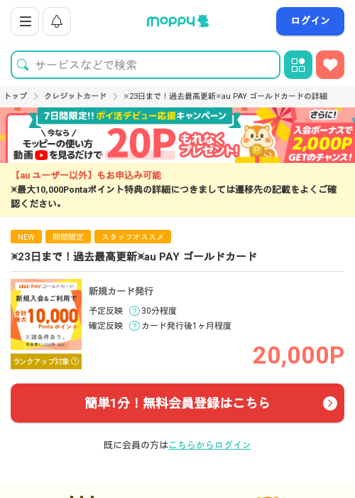 au PAYの過去最高画像（モッピー・2026年3月21日）