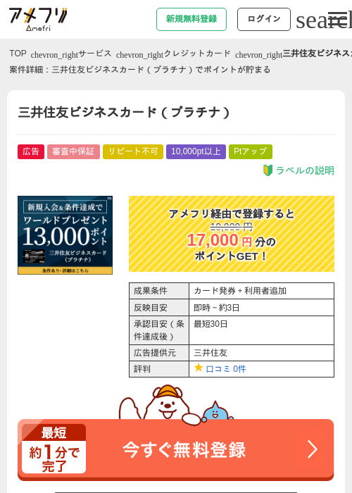 三井住友ビジネスカード（プラチナ）の過去最高画像（アメフリ・2026年6月1日）