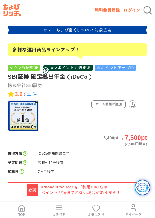 SBI証券 確定拠出年金（iDeCo）の掲載記録画像（ちょびリッチ・2026年8月6日）