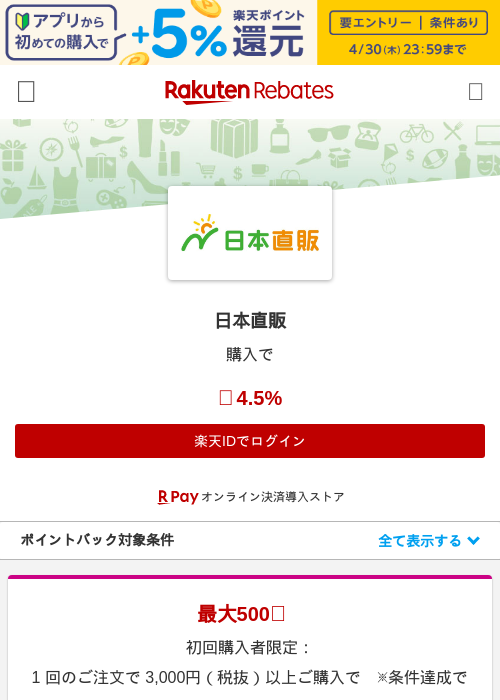 日本直販の掲載記録画像（楽天リーベイツ・2026年4月26日）