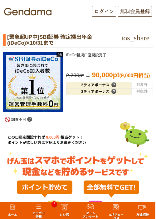 [緊急超UP中]SBI証券 確定拠出年金(iDeCo)※10/31までの掲載記録画像（げん玉・2026年10月22日）