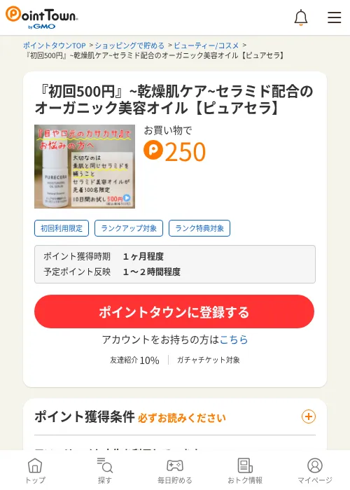 『初回500円』~乾燥肌ケア~セラミド配合のオーガニック美容オイル【ピュアセラ】の掲載記録画像（ポイントタウン・2026年6月4日）