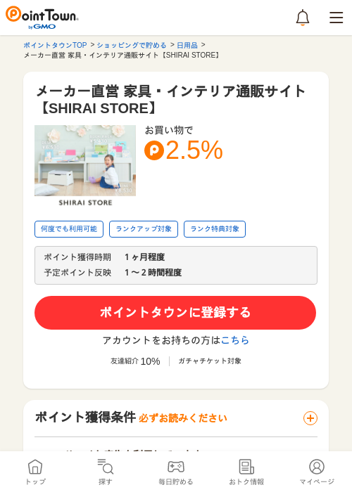 メーカー直営 家具・インテリア通販サイト【SHIRAI STORE】の過去最高画像（ポイントタウン・2026年5月24日）
